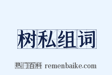 树私组词是什么意思的图片